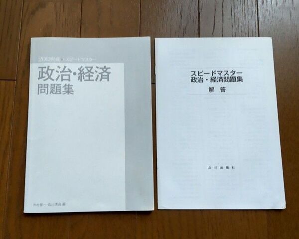 20日完成スピードマスター政治・経済