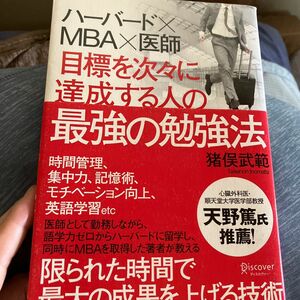 目標を次々に達成する人の最強の勉強法　ハーバード×ＭＢＡ×医師 猪俣武範／〔著〕