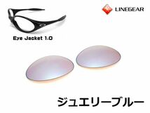 LINEGEAR　オークリー　アイジャケット用交換レンズ　ポリカレンズ　ジュエリーブルー　Oakley　EYE JACKET_画像1