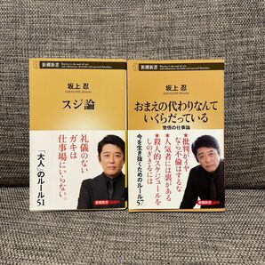 坂上忍 スジ論 おまえの代わりなんていくらだっている まとめ売り