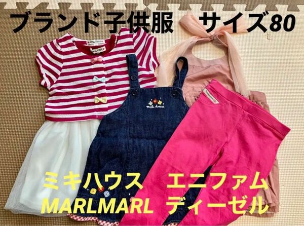 サイズ80 ブランド子ども服セット