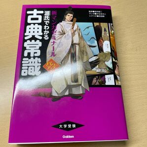 「源氏」でわかる古典常識 （新マンガゼミナール） （パワーアップ版） 富井健二／監修　かなゆきこ／マンガ　吉田順／シナリオ