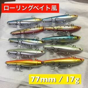 ミノー / バイブレーション 77mm 17g 10個 ローリングベイト風 ローリングベイト好き タックルハウス