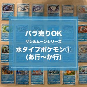 ポケモンカードゲーム　サン&ムーン　水タイプポケモンカードセット(1)　★バラ売りOK★