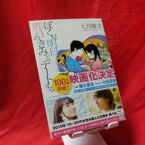 ぼくは明日、昨日のきみとデートする （宝島社文庫　Ｃな－１０－１） 七月隆文／著【Y222】