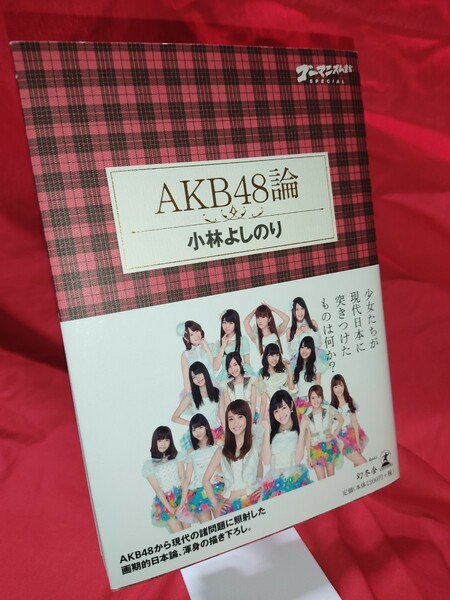 ゴーマニズム宣言ＳＰＥＣＩＡＬ　ＡＫＢ４８論 （ゴーマニズム宣言ＳＰＥＣＩＡＬ） 小林よしのり／著【Y328】