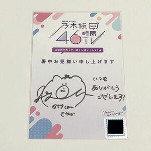 乃木坂46 掛橋沙耶香 直筆サイン入り暑中見舞いハガキ 46時間TV ポストカード ボイスメッセージ