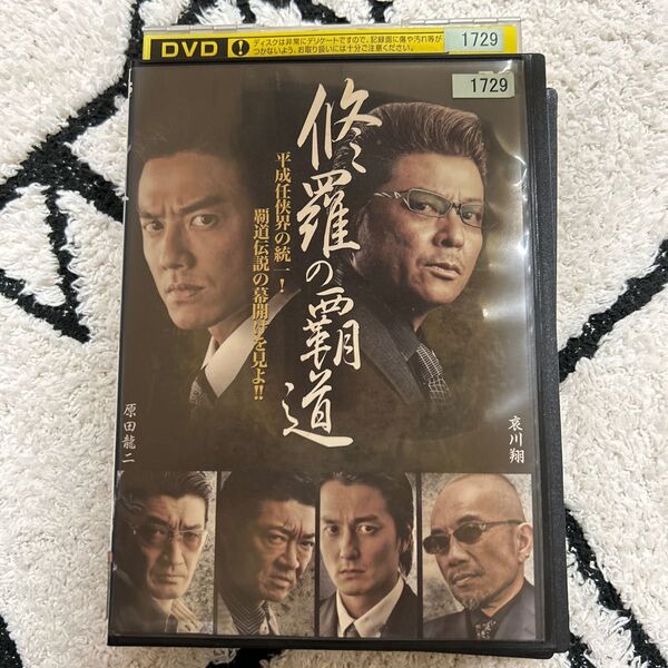 修羅の覇道 1〜3 dvd