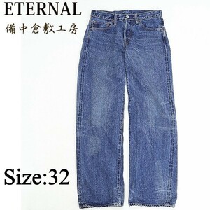 ●備中倉敷工房 ETERNAL エターナル 884 セルビッチ デニム パンツ インディゴ 32