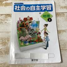 ☆＊７　中学 　地理2　社会の自主学習　解答なし　教育出版　問題集　新学社　教科書参考ワーク　送210円～_画像1