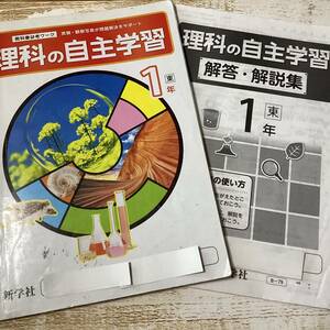 ☆＊７　中学 1年生　理科の自主学習　東京書籍　問題集　新学社　教科書参考ワーク　送210円～