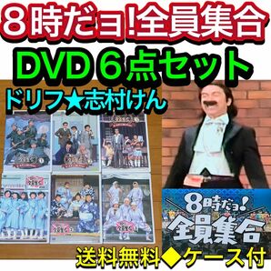 【送料無料】8時だョ!全員集合 DVD 6点 セット　ドリフターズ　志村けん