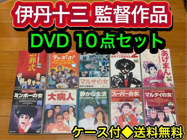 【送料無料】伊丹十三 監督作品 DVD10点セット　マルサの女　お葬式　タンポポ
