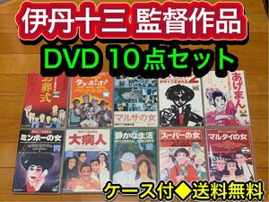 【送料無料】伊丹十三 監督作品 DVD10点セット　マルサの女　お葬式　タンポポ