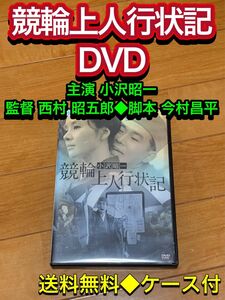 【送料無料】競輪上人行状記　DVD 小沢昭一　西村 昭五郎　今村昌平