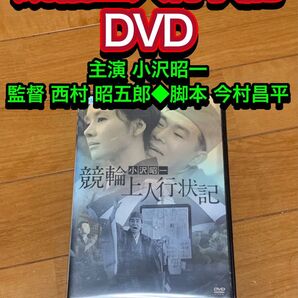 【送料無料】競輪上人行状記 DVD 小沢昭一 西村 昭五郎 今村昌平