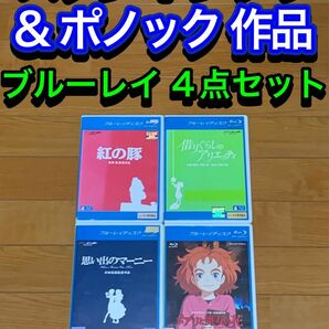 【送料無料】スタジオ ジブリ & ポノック ブルーレイ 4点セット