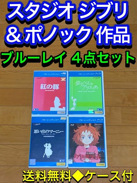 【送料無料】スタジオ ジブリ & ポノック ブルーレイ 4点セット