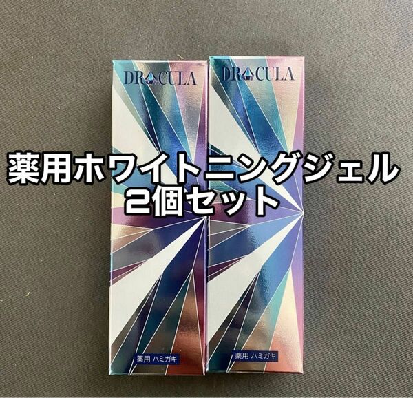 薬用ホワイトニングジェル 45g　2個セット《新品・未開封品》　