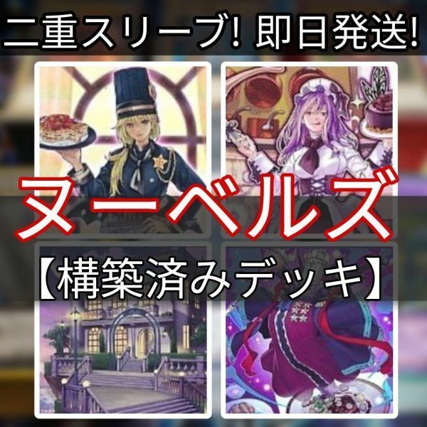 遊戯王　ヌーベルズデッキ　ポワレティス・ド・ヌーベルズ　バグリエル・ド・ヌーベルズ　oici la Carte～メニューはこちら 聖菓使クーベル