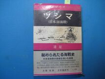 p2077ツシマ　日本海海戦　遠征　上脇進訳　三笠書房　1952年　初版_画像1