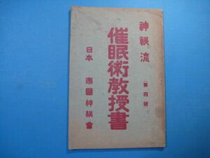 p2098神秘流催眠術教授書　第4号　田宮馨　帝国神秘会　大正15年　120頁