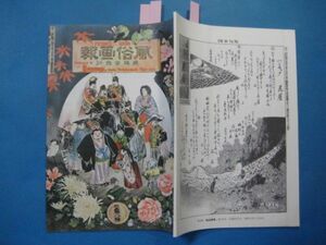 abc2238 復刻版　風俗画報238号　明治34年　狂言釣狐の図　京都三條夕涼の図　松平土佐守若殿鎧着初式の図　ハンモック　花蓙