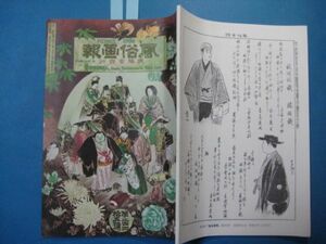 abc2245 復刻版　風俗画報245号　明治35年　長閑　浪花風俗　紋附の羽織　縞の羽織　