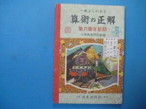 p2151算術の正解　第6学年前期　小学教育研究会編　日本出版社　昭和16年　戦前参考書問題集