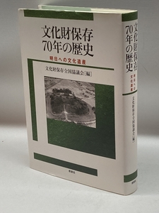 文化財保存70年の歴史―明日への文化遺産 新泉社 文化財保存全国協議会