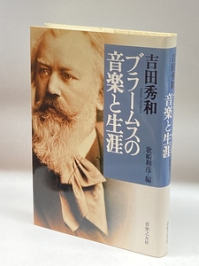 吉田秀和『ブラームスの音楽と生涯』 音楽之友社 吉田 秀和