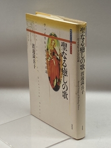 聖なる癒しの歌―ヴォイスヒーリングへの道 (現代のさとり体験シリーズ) 金花舎 渡辺 満喜子