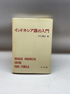 インドネシア語の入門 () 白水社 牛江 清名