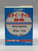 これは便利!日タイ・タイ日辞典 国際語学社 小此木 国満_画像1