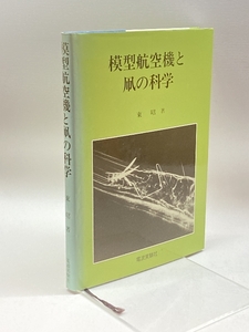 模型航空機と凧の科学 電波実験社 東 昭