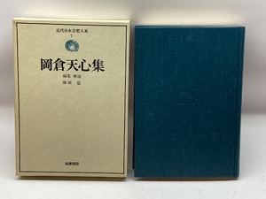 近代日本思想大系〈7〉岡倉天心集 (1976年) 筑摩書房