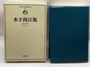 近代日本思想大系 10 木下尚江集