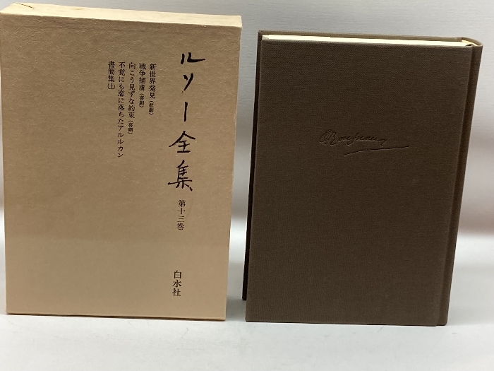 2023年最新】Yahoo!オークション -ルソー全集の中古品・新品・未使用品一覧