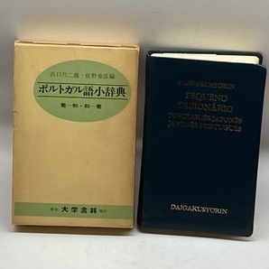 ポルトガル語小辞典 浜口乃二雄 佐野泰彦 昭和56年 51刷  大学書林の画像1