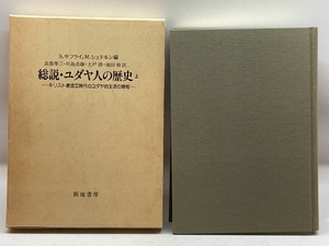 総説・ユダヤ人の歴史〈上〉キリスト教成立時代のユダヤ的生活の諸相 新地書房 サフライ,S.