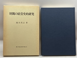 財閥の経営史的研究 東洋経済新報社 森川英正