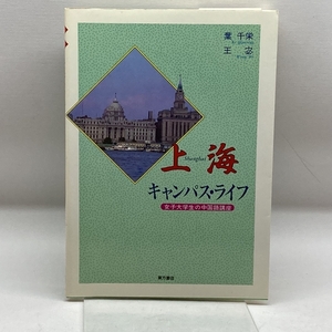 上海キャンパス・ライフ―女子大学生の中国語講座 東方書店 千栄, 葉