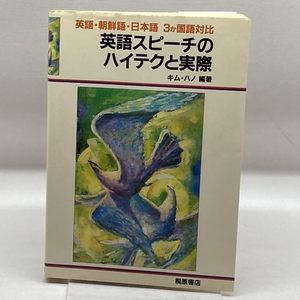 英語スピーチのハイテクと実際―英語・朝鮮語・日本語 3か国語対比 (1985年) 桐原書店 キム ハノ