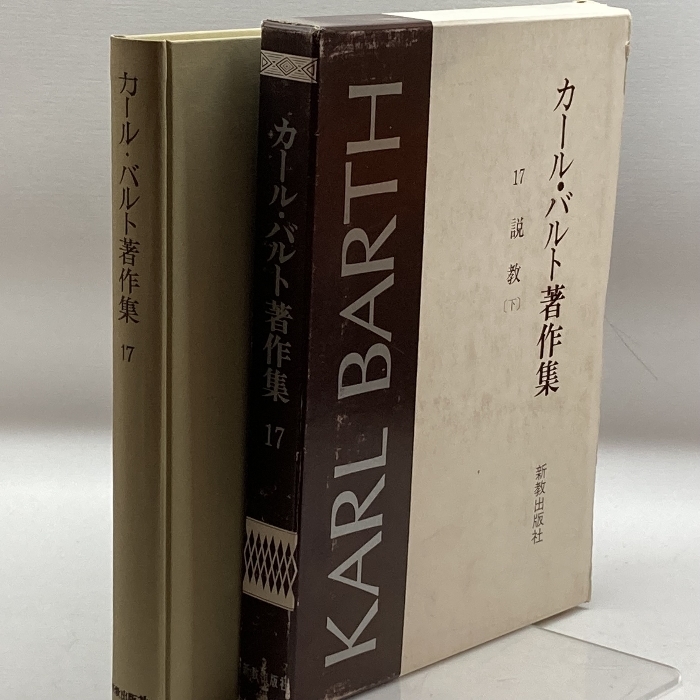 カール・バルト著作集 不揃12冊 新教出版社 絶版-