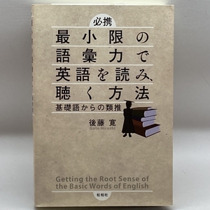 最小限の語彙力で英語を読み、聴く方法: 基礎語からの類推 松柏社 寛, 後藤