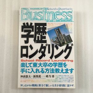 学歴ロンダリング　楽して東大卒の学歴を手に入れる方法教えます （Ｋｏｂｕｎｓｈａ　Ｐａｐｅｒｂａｃｋｓ　Ｂｕｓｉｎｅｓｓ　０２４）