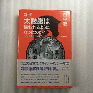 なぜ太鼓腹は嫌われるようになったのか？　気と健康法の図像学 田中聡／著　9784309008318