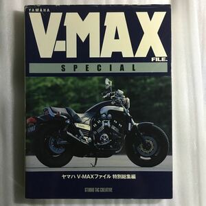 ヤマハ　VMAX ファイル　特別総集編　9784883931439