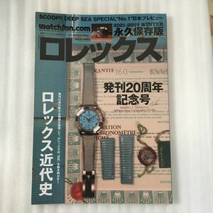 ロレックス ウォッチファン-ドットコム 2021-2022WINTER 永久保存版　9784863967717