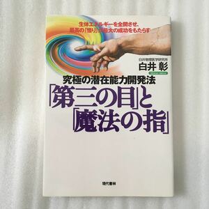 「第三の目」と「魔法の指」　究極の潜在能力開発法　白井彰 9784774505169